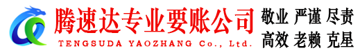 安远腾速达讨账公司